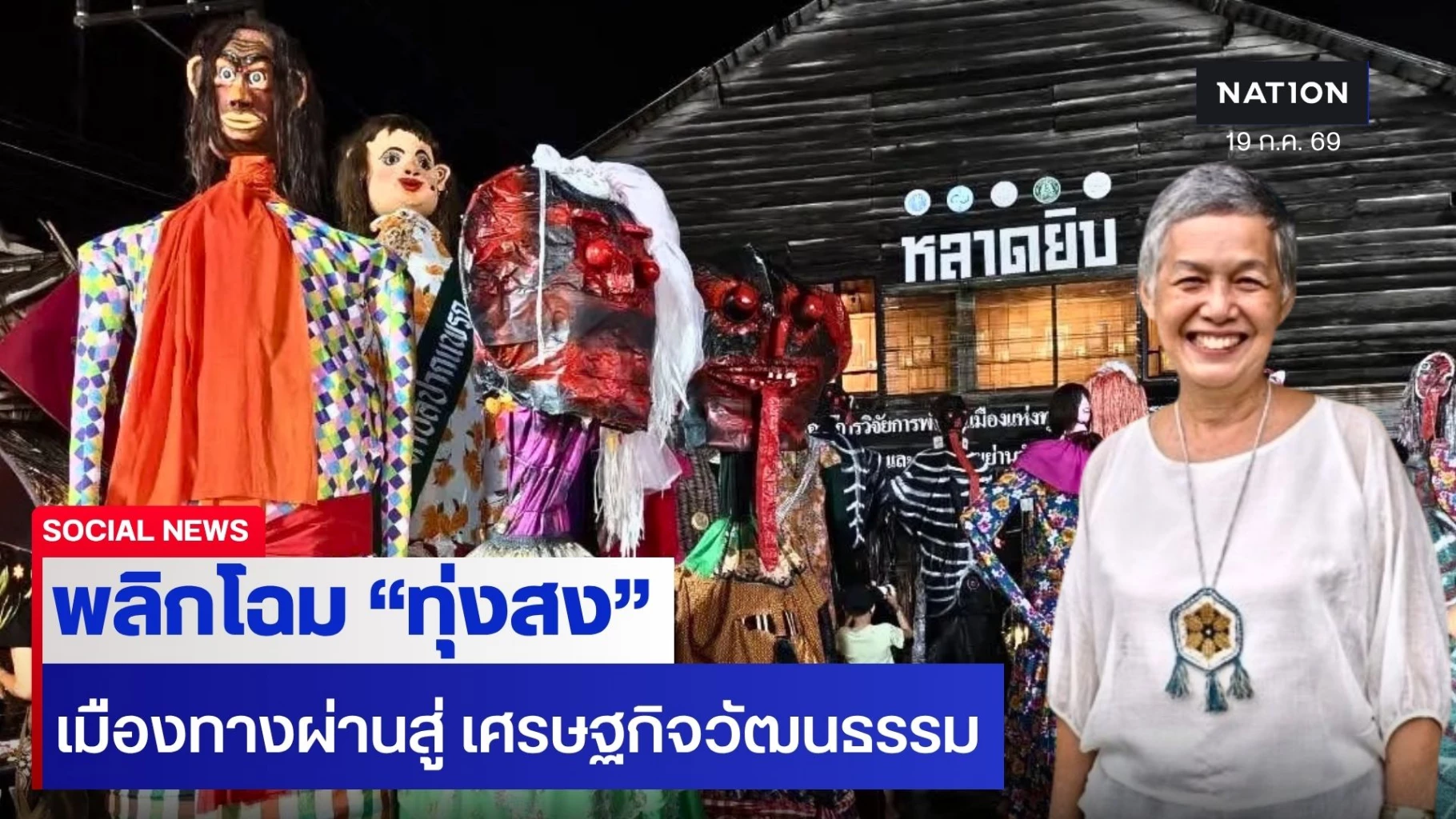 ถอดรหัส-8-ปี-“ทุ่งสงนิยม”-พลิกเมืองทางผ่าน-สู่เมืองเศรษฐกิจวัฒนธรรมสุดชิค!