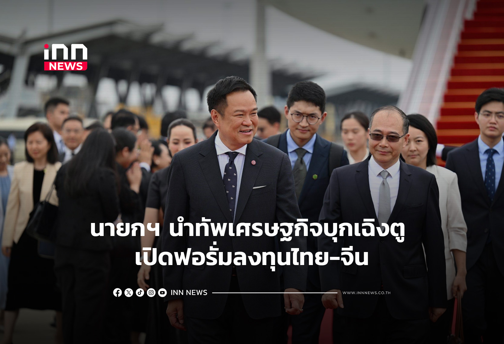 นายกฯ-นำทัพเศรษฐกิจบุกเฉิงตู-เปิดฟอรั่มลงทุนไทย-จีน