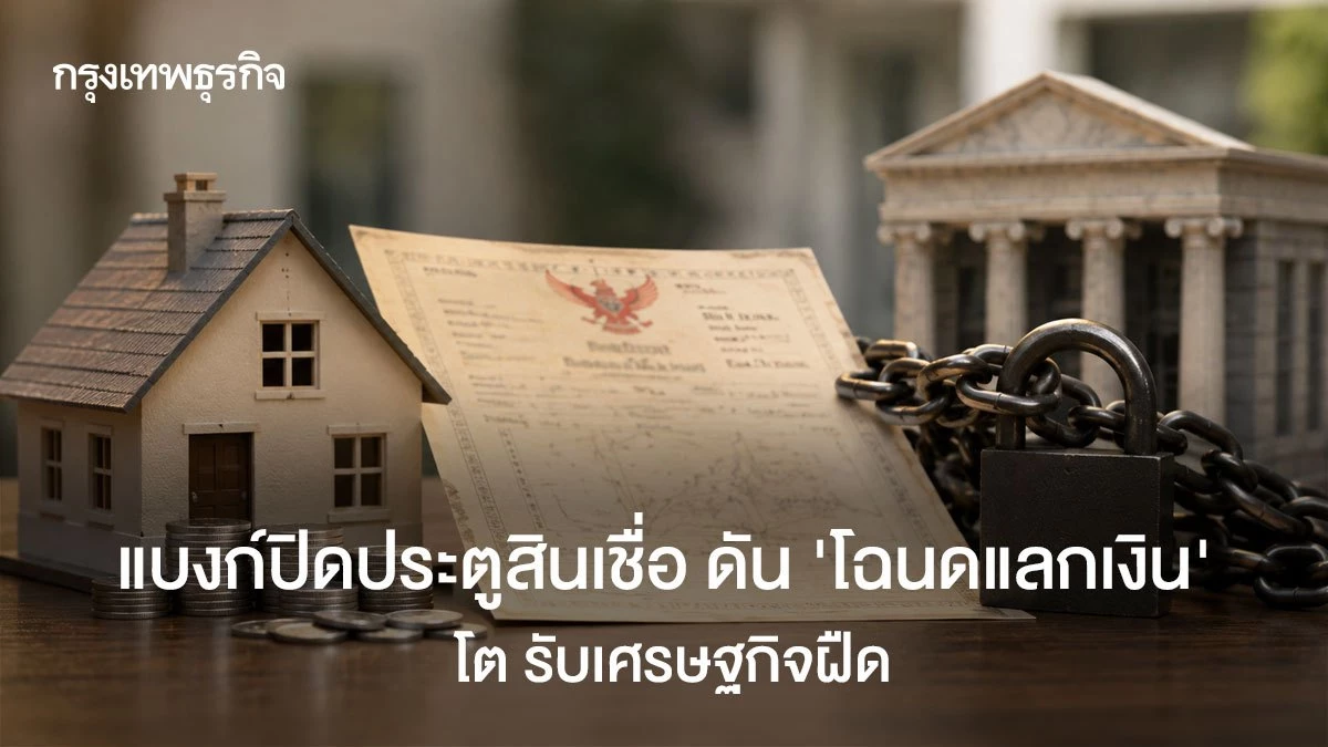 เศรษฐกิจฝืด-แบงก์ปิดประตูสินเชื่อ-ดัน-‘โฉนดแลกเงิน’-โต