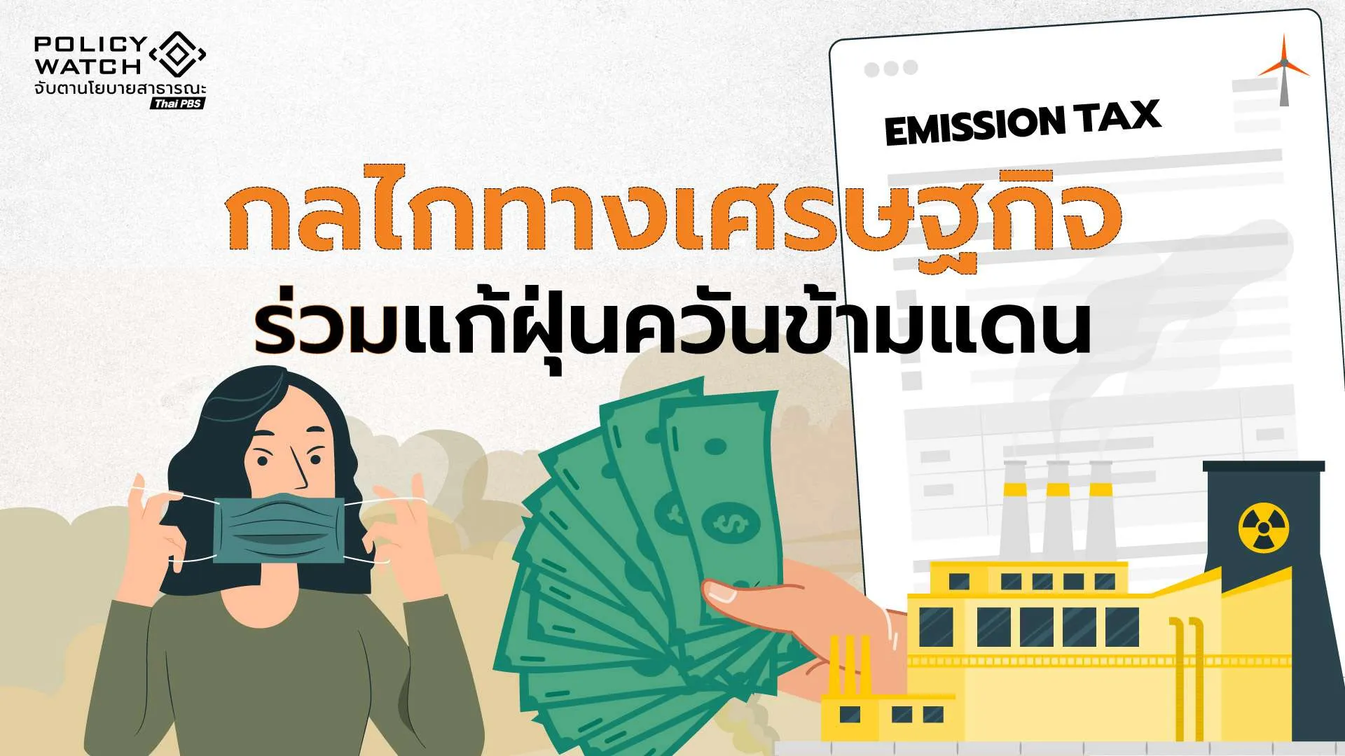 ฝุ่นควันข้ามแดน-:-แก้ปัญหาด้วยกลไกร่วมมือ-ทางเศรษฐกิจพื้นที่สาละวิน-(2)