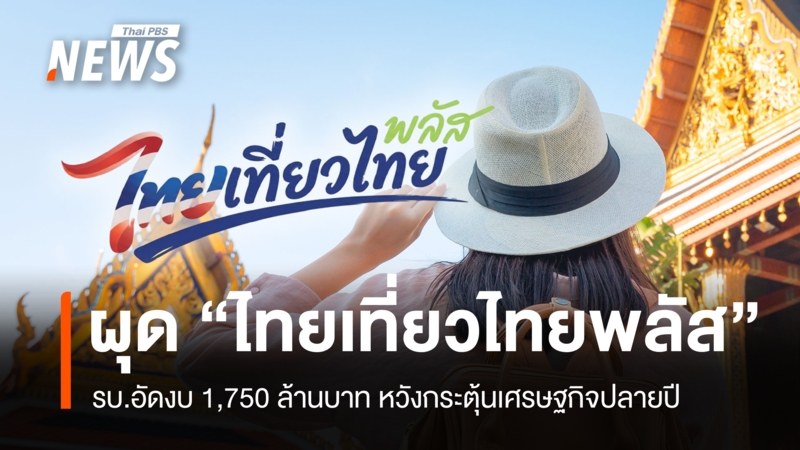 รบ.อัดงบ-1,750-ล้านบาท-ผุด-“ไทยเที่ยวไทยพลัส”-หวังกระตุ้นเศรษฐกิจปลายปี
