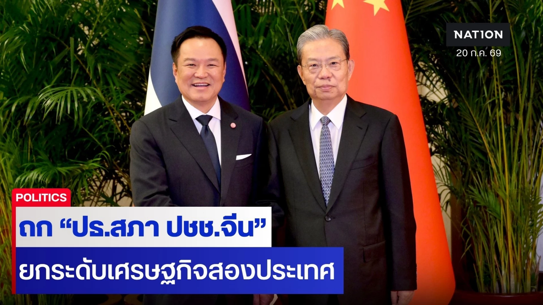 “อนุทิน”-ถก-“จ้าว-เล่อจี้”-ชู-4-เสาหลักกระชับสัมพันธ์ไทย-จีน-ยกระดับเศรษฐกิจสองประเทศ