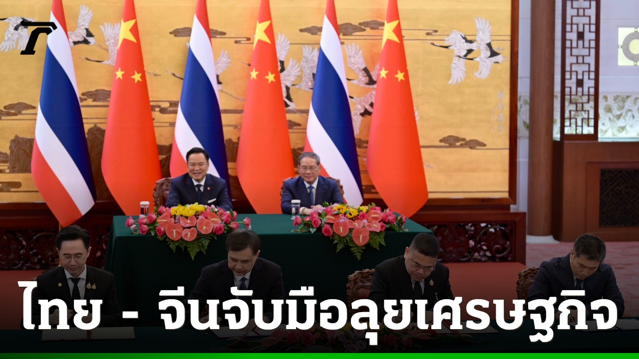 ไทย-จีนจับมือลุยเศรษฐกิจอนาคต-เป็นสักขีพยานลงนาม-mou-15-ฉบับ-ลุยเทคโนโลยี-ความมั่นคง