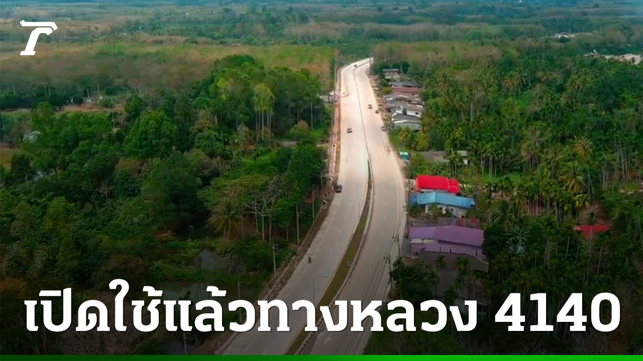 เปิดทางหลวง-4140-ท่าศาลา-นบพิตำ-ถนน-4-เลน-หนุนเศรษฐกิจนครศรีธรรมราช