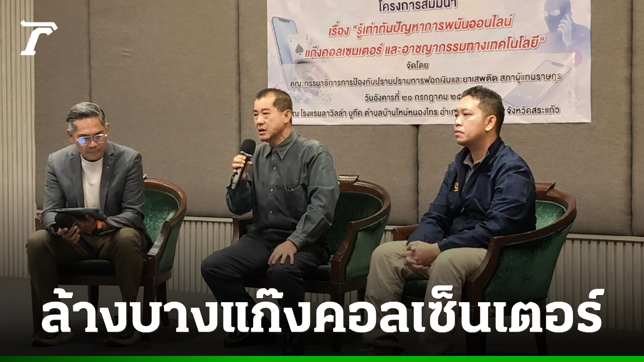 พรรคเศรษฐกิจประกาศล้างบางแก๊งคอลเซ็นเตอร์-ปลุกประชาชนสู้โจรไซเบอร์