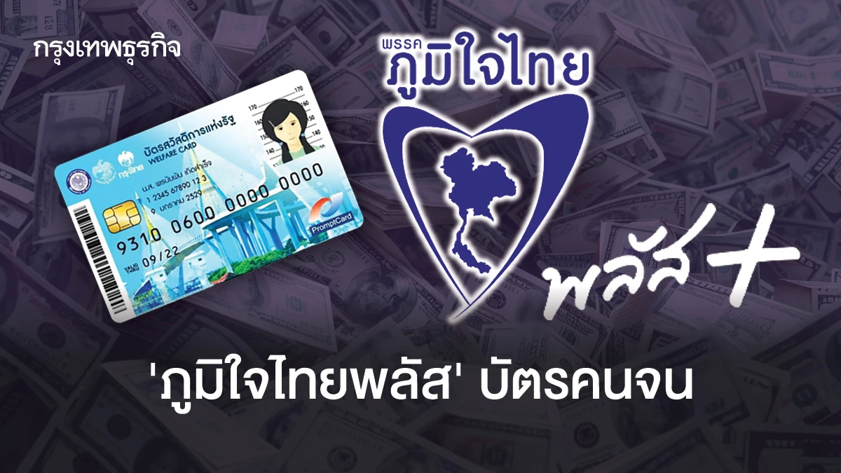นายกฯ-หักหัวหน้าทีมเศรษฐกิจ-สั่งลดเกณฑ์-‘บัตรคนจน’-รักษาฐานเสียง