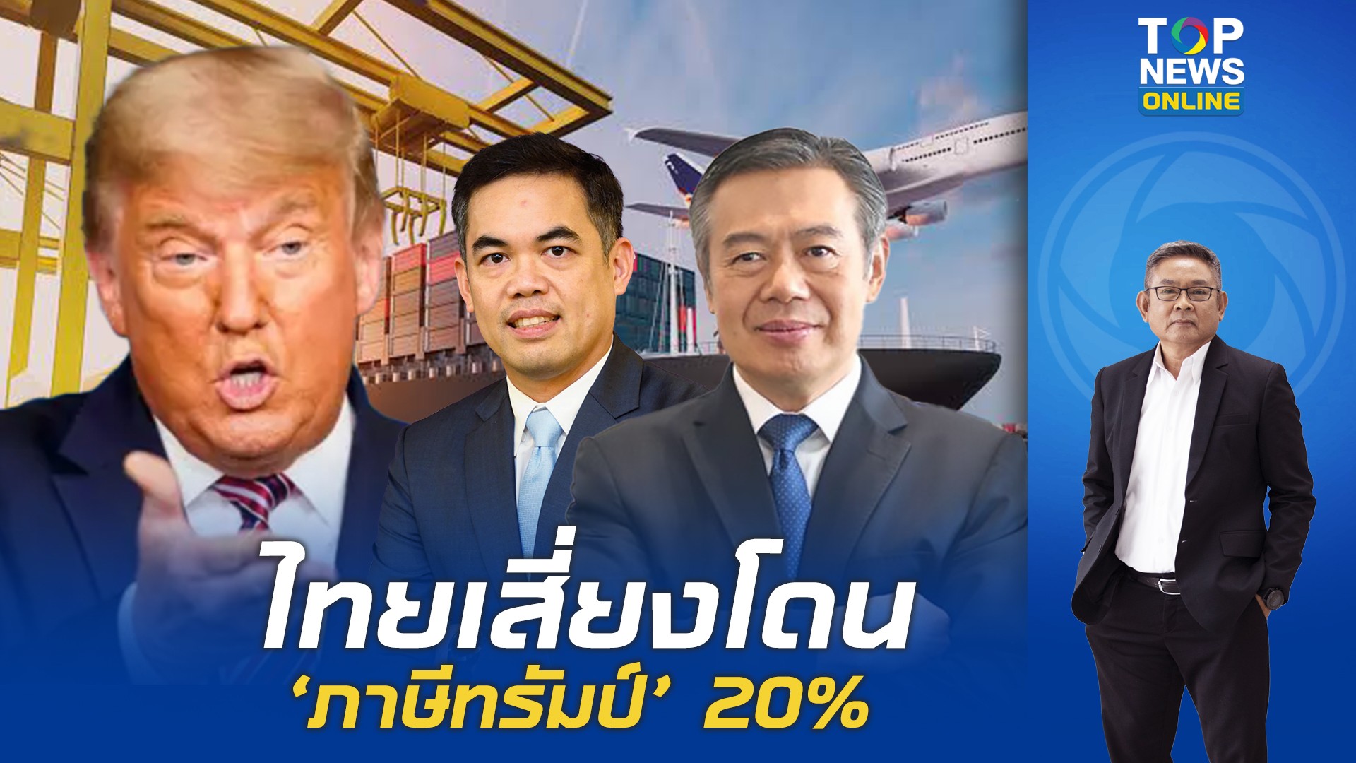 เศรษฐกิจครึ่งหลังปี-’69-‘ไม่นิ่ง’-ไทยอาจโดน-‘ภาษีทรัมป์’-20%-|-topnews
