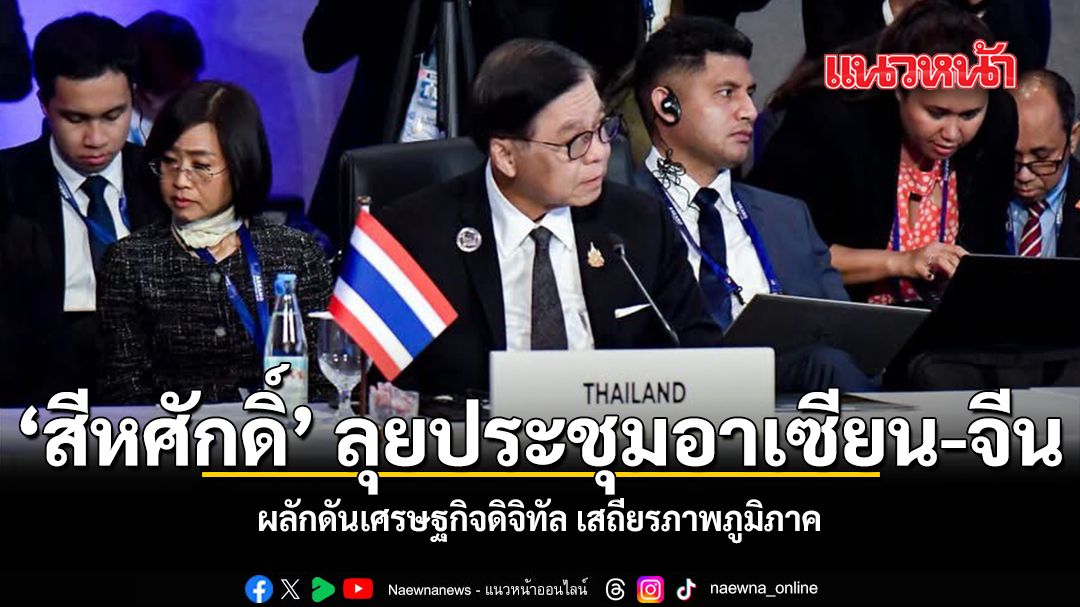 สีหศักดิ์-ลุยประชุมอาเซียน-จีน-ผลักดันเศรษฐกิจดิจิทัล-เสถียรภาพภูมิภาค