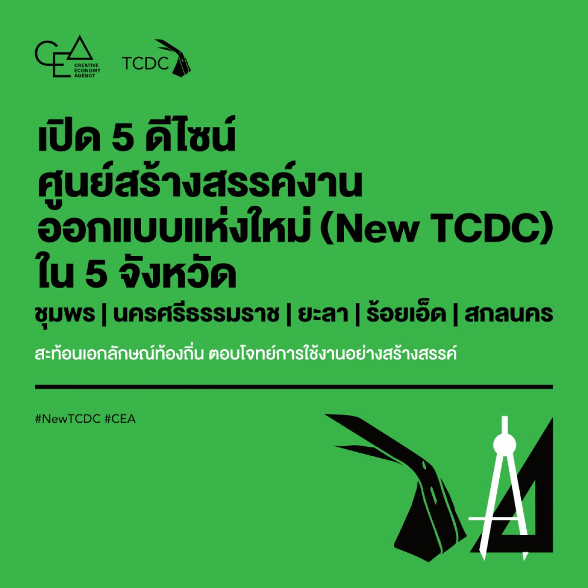 เปิด-5-ดีไซน์-ศูนย์สร้างสรรค์งานออกแบบแห่งใหม่-(new-tcdc)-ใน-5-จังหวัด-ที่สะท้อนเอกลักษณ์ท้องถิ่น-ตอบโจทย์การใช้งานอย่างสร้างสรรค์