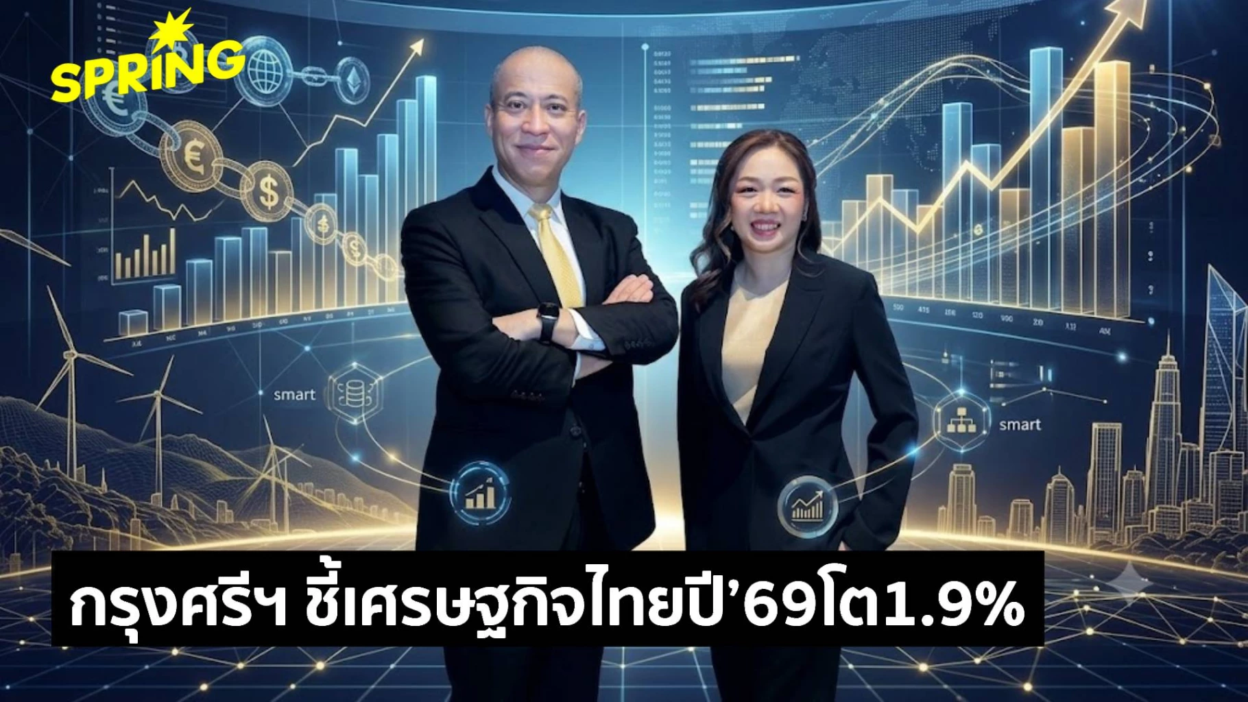 กรุงศรีฯ-ชี้-เศรษฐกิจไทยปี’69-โต-1.9%-เงินทุนต่างชาติไหลเข้า-การเมืองแกร่ง