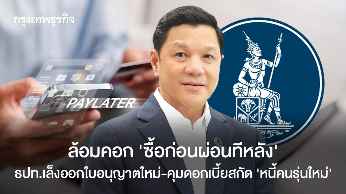 ล้อมคอก-‘ซื้อก่อนผ่อนทีหลัง’-ธปท.เล็งออกใบอนุญาตใหม่-คุมดอกเบี้ยสกัด-‘หนี้คนรุ่นใหม่’