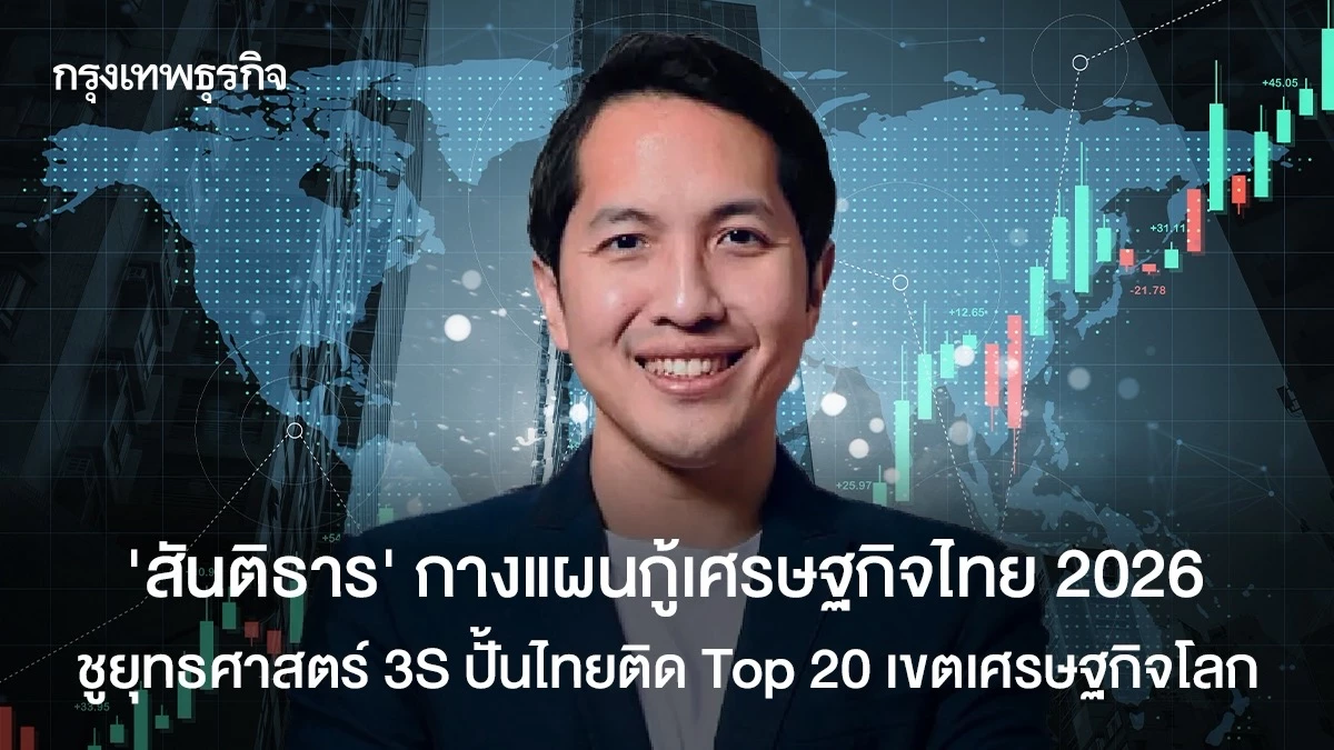 ‘สันติธาร’-กางแผนกู้เศรษฐกิจไทย-2026-ชูยุทธศาสตร์-3s-ปั้นไทยติด-top-20-เขตเศรษฐกิจโลก