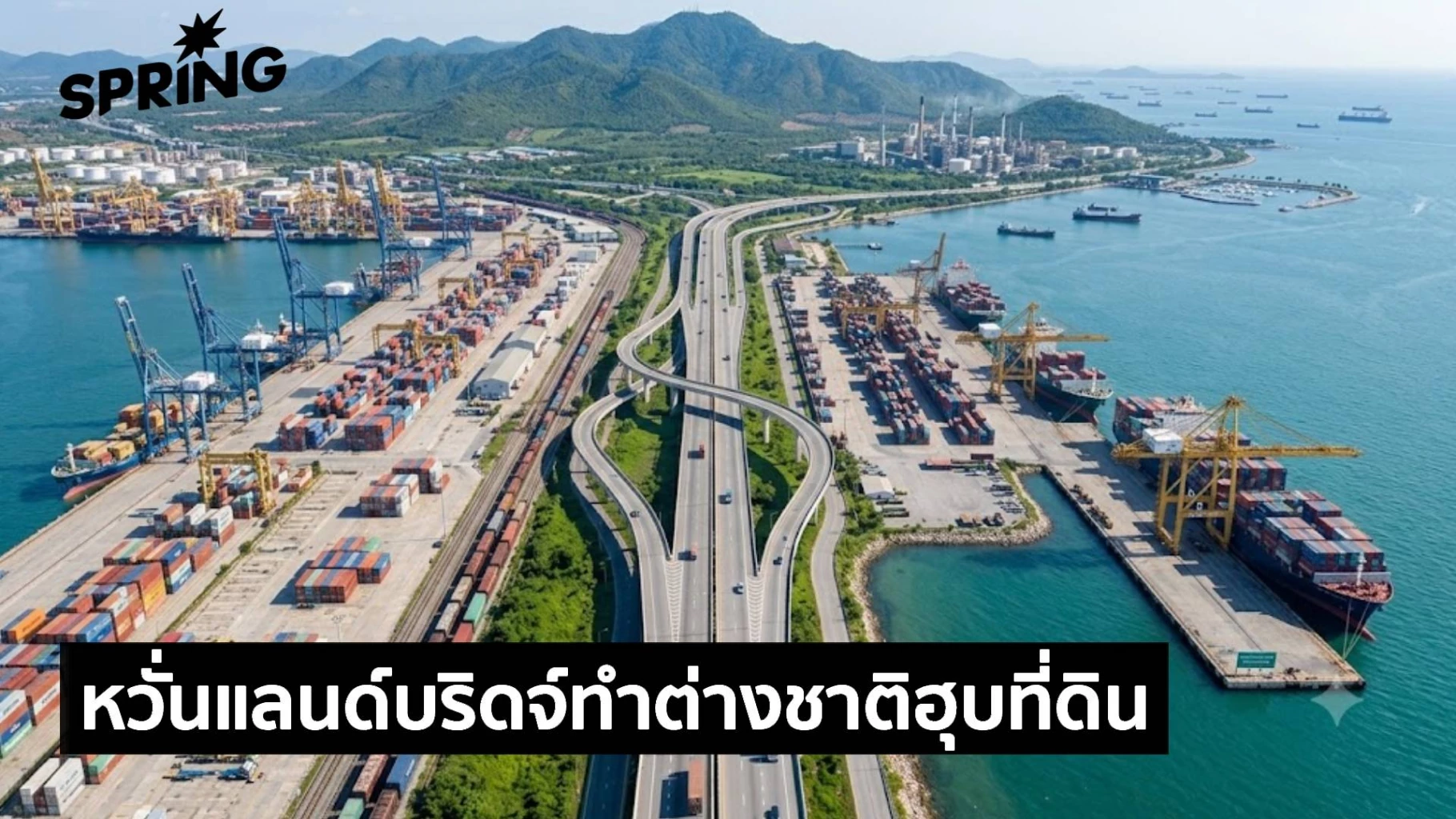 ‘แลนด์บริดจ์’โครงการบูมเศรษฐกิจไทย-แต่.คนพื้นที่หวั่นทำ-‘ต่างชาติฮุบที่ดิน’