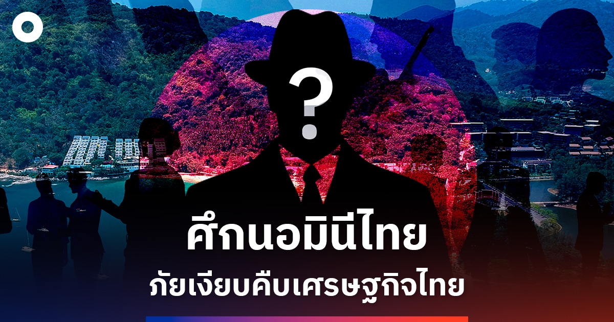 แกะรอย-‘นอมินีธุรกิจไทย’-จากภูเก็ตสู่ศึกปกป้องความมั่นคงเศรษฐกิจ
