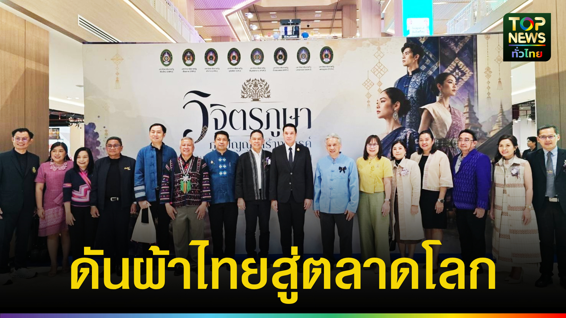 เชียงใหม่-“ดนุพร”-เปิดงาน-“วิจิตรภูษา”-8-ราชภัฏภาคเหนือ-ยกระดับผ้าไทยด้วยวิจัยและนวัตกรรม-สู่เศรษฐกิจสร้างสรรค์-|-topnews