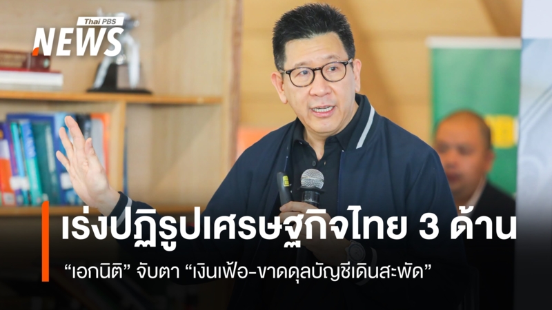 คลัง-จับตา-“เงินเฟ้อ-ขาดดุลบัญชีเดินสะพัด”-จุดอันตรายเศรษฐกิจ