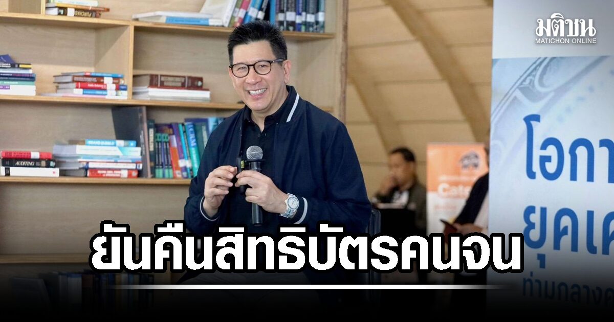 เอกนิติ-ยืนยันคืนสิทธิบัตรคนจน-พร้อมเร่งปฎิรูปเศรษฐกิจไทย-3-ด้าน
