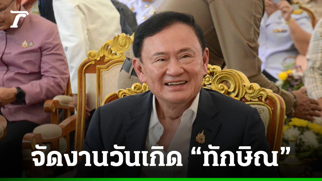 “วรชัย”-ชวนคนรัก-“ทักษิณ-ชินวัตร”-แสดงพลังรวมตัวจัดงานวันเกิด-26-กค.
