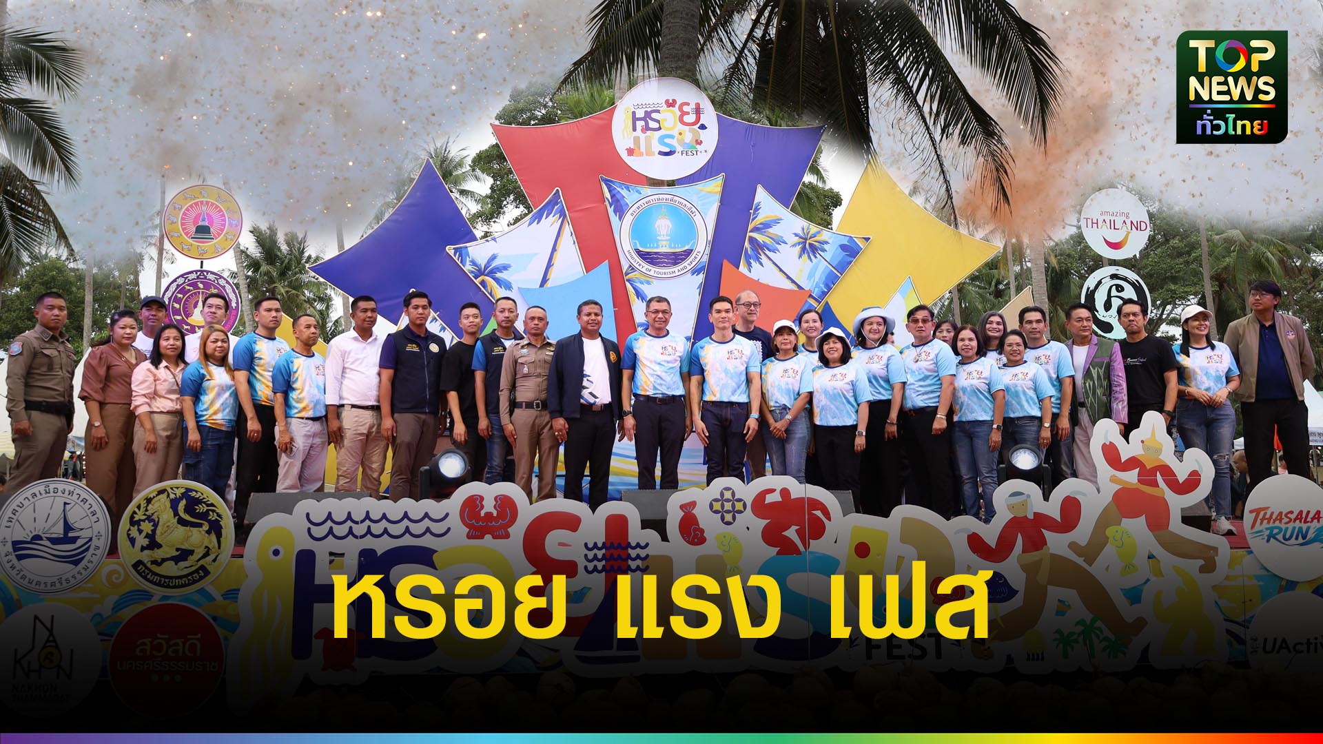 “หรอย-แรง-เฟส”-ปลุกการท่องเที่ยว-ระตุ้นเศรษฐกิจฐานราก-|-topnews