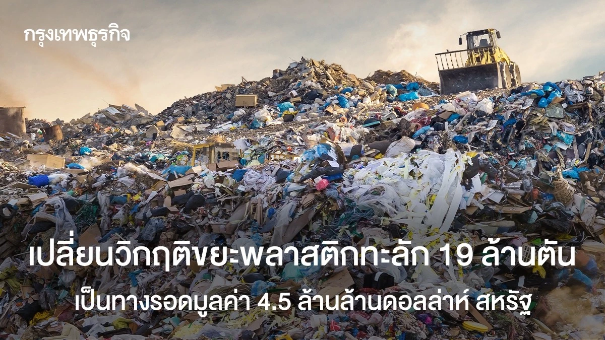 เปลี่ยนวิกฤติขยะพลาสติกทะลัก-19-ล้านตัน-เป็นทางรอดมูลค่า-4.5-ล้านล้านดอลล่าห์-สหรัฐ