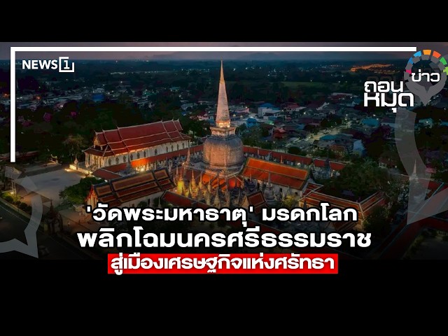 ‘วัดพระมหาธาตุ’-มรดกโลก’-พลิกโฉมนครศรีธรรมราช-สู่เมืองเศรษฐกิจแห่งศรัทธา-:-ถอนหมุดข่าว-27/07/69