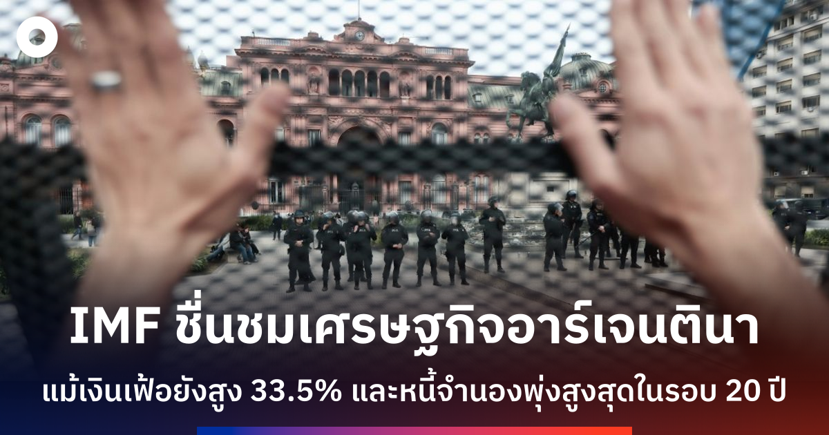 imf-ชื่นชมอาร์เจนตินาฟื้นตัว-หลังมิเลอีคุมบังเหียนเศรษฐกิจ
