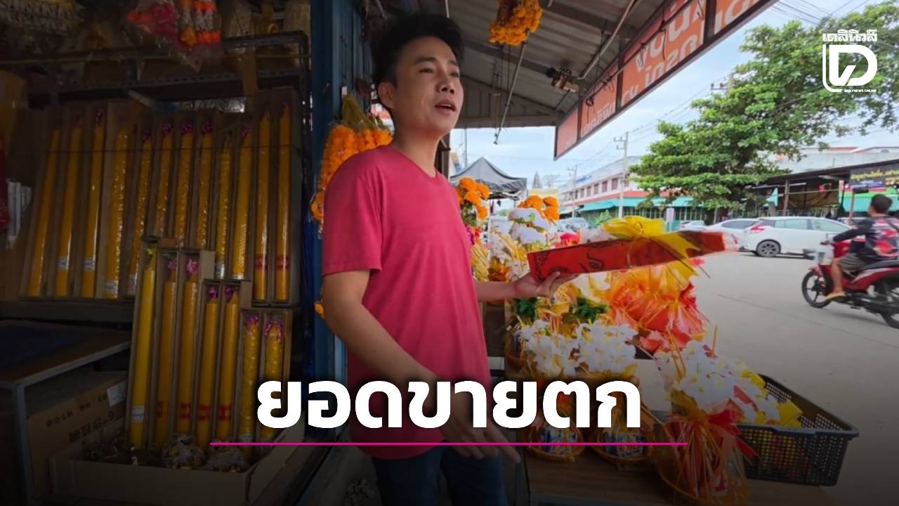 ‘ร้านสังฆภัณฑ์’-โอดเข้าพรรษายอดขายตก-เซ่นพิษเศรษฐกิจ-แถมเจอข่าว-‘ผ้าไตรยัดไส้’-|-เดลินิวส์