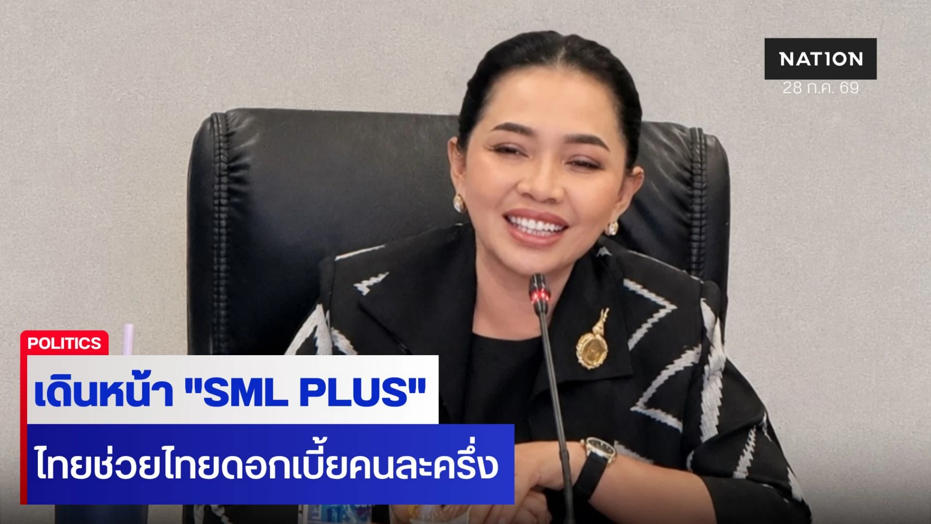 กองทุนหมู่บ้านฯ-เดินหน้า-“sml-plus”-99-ล้านบาทดันเศรษฐกิจฐานราก