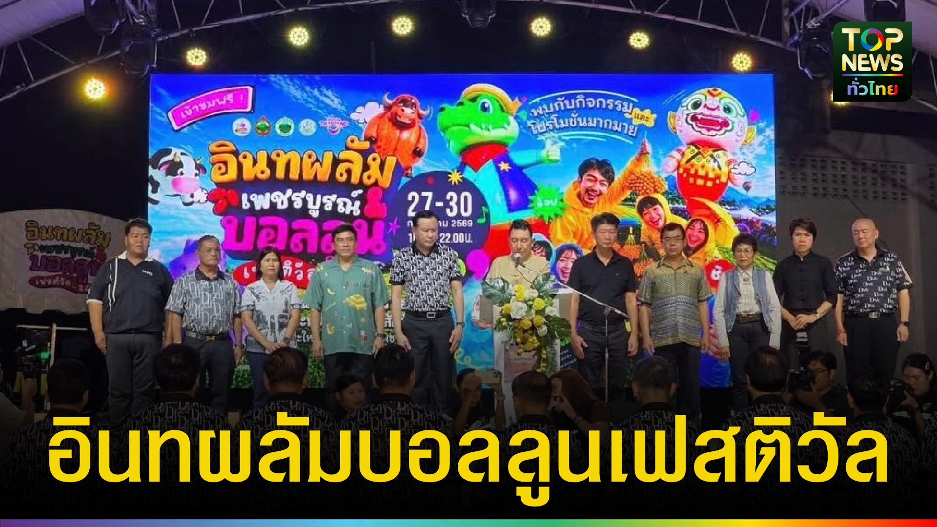 เพชรบูรณ์-เปิดงาน-“อินทผลัมเพชรบูรณ์-แอนด์-บอลลูนเฟสติวัล-2569”-ดันอินทผลัมพืชเศรษฐกิจ-กระตุ้นท่องเที่ยวหน้าฝน-|-topnews