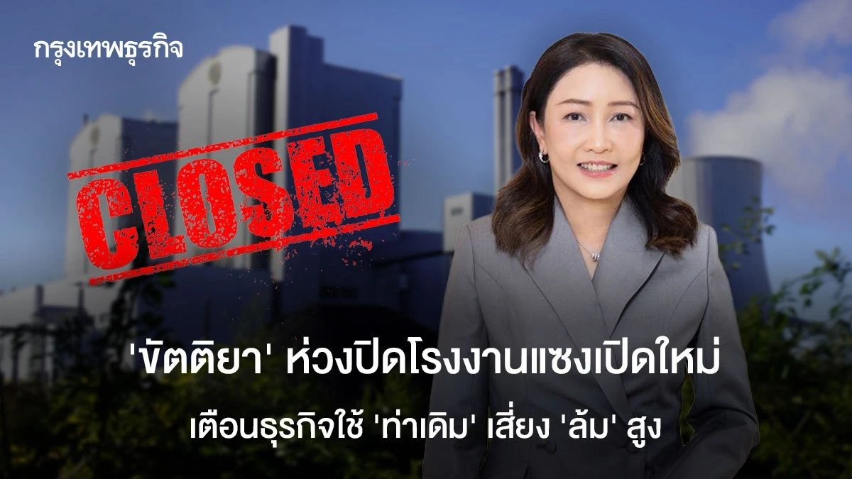 ‘ขัตติยา’-ห่วงปิดโรงงานแซงเปิดใหม่-เตือนธุรกิจใช้-‘ท่าเดิม’-เสี่ยง-‘ล้ม’-สูง