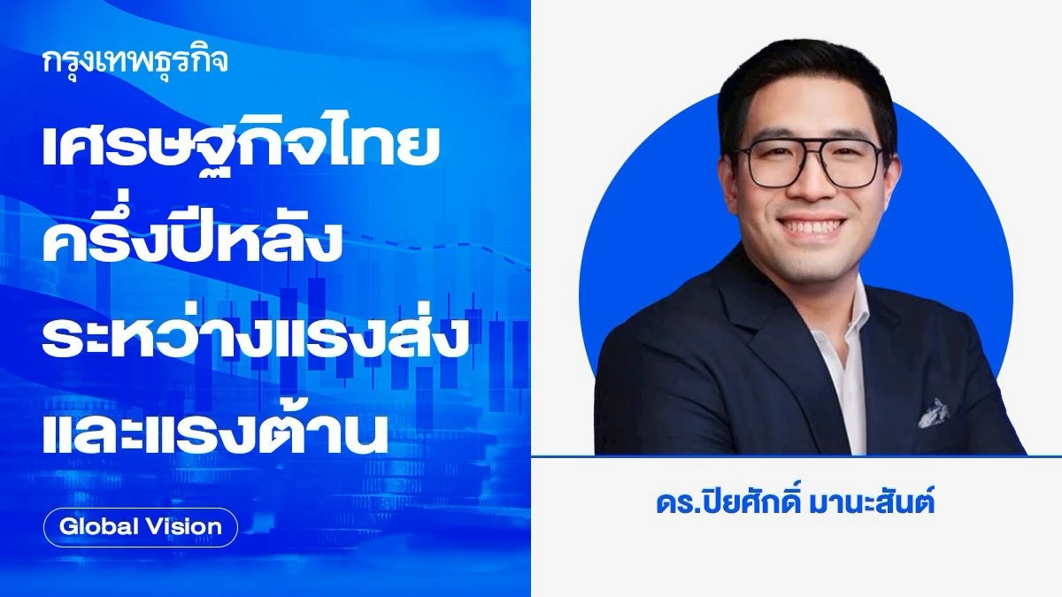 เศรษฐกิจไทยครึ่งปีหลัง-ระหว่างแรงส่งและแรงต้าน