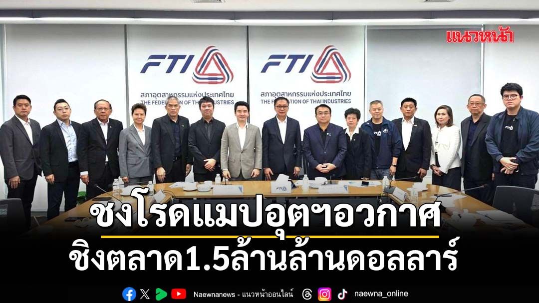 ชงโรดแมป‘อุตฯอวกาศ’-ชิงตลาด1.5ล้านล้านดอลลาร์