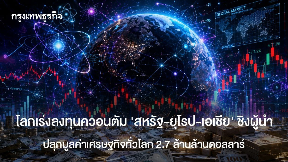 โลกเร่งลงทุนควอนตัม-‘สหรัฐ-ยุโรป-เอเชีย’-ชิงผู้นำ-ปลุกมูลค่าเศรษฐกิจทั่วโลก-2.7-ล้านล้านดอลลาร์