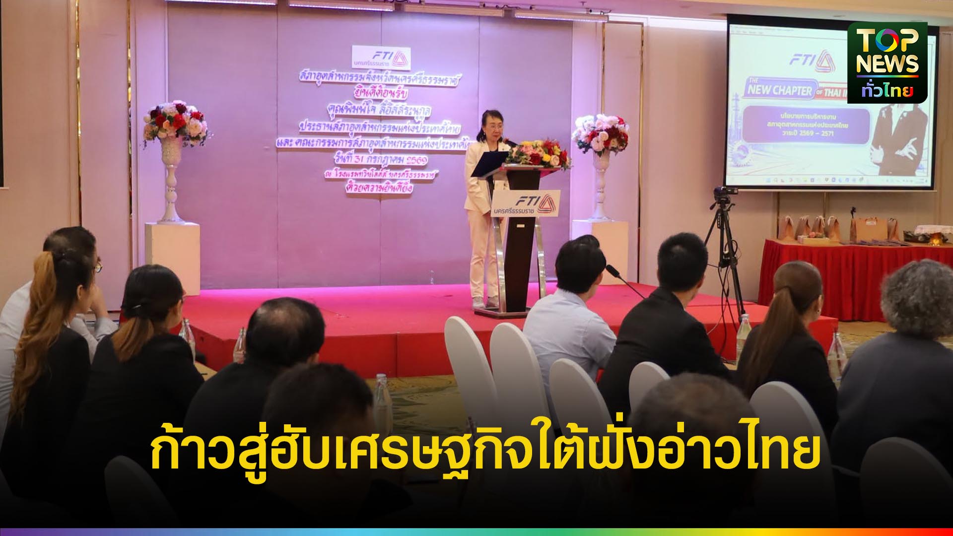 สภาอุตสาหกรรมฯ-วางทิศทางอุตสาหกรรมภาคใต้ฝั่งอ่าวไทย-|-topnews