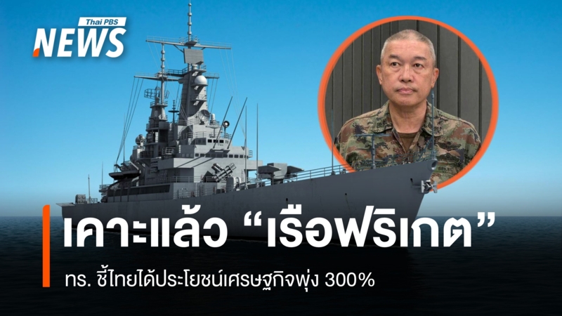 ทร.-สรุปผลคัดเลือก-“เรือฟริเกต”-ชี้ไทยได้ประโยชน์เศรษฐกิจพุ่ง-300%