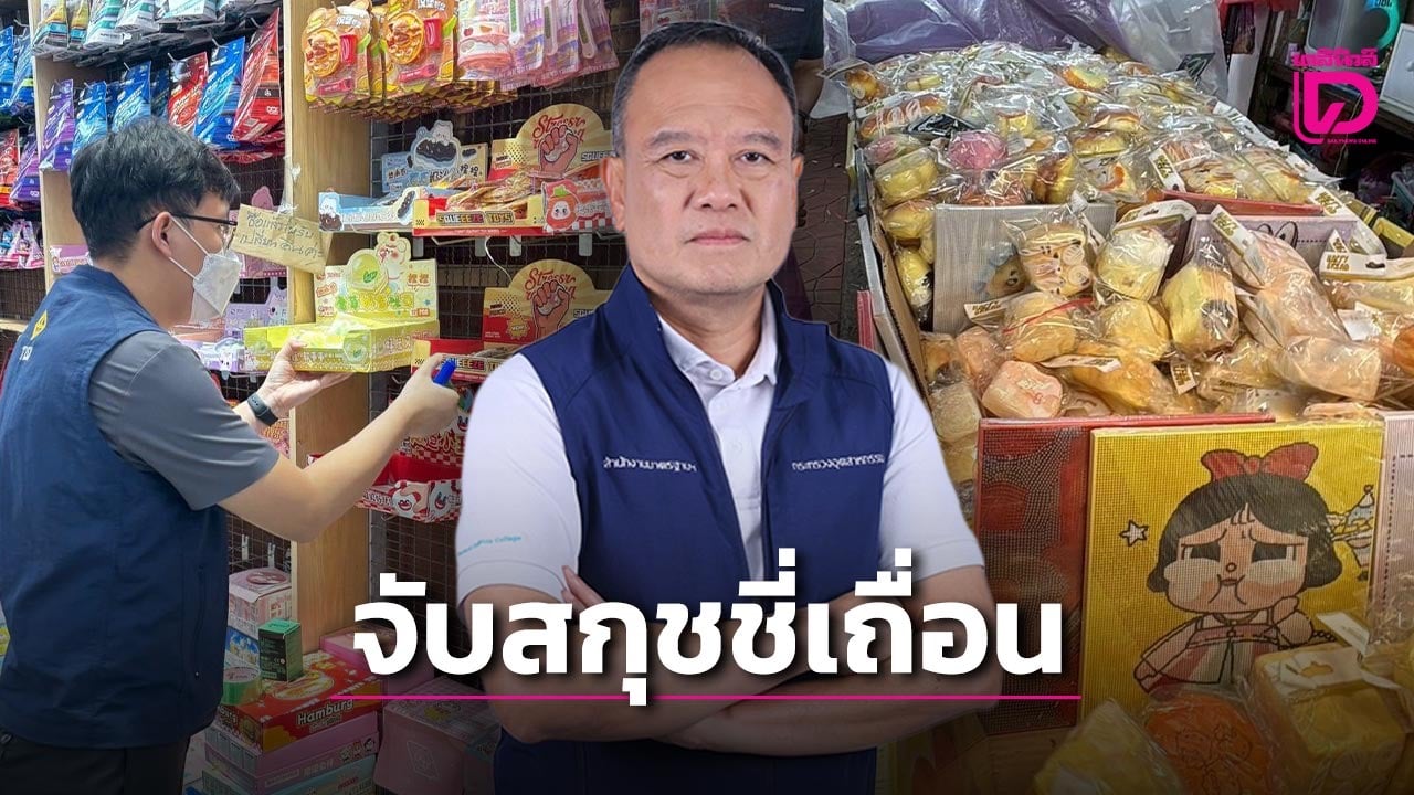 โดนแล้ว!-สมอ-ลงพื้นที่ตลาดสำเพ็ง-ไล่จับ-“สกุชชี่”-ไร้-มอก-กว่า-1.9-หมื่นชิ้น -|-เดลินิวส์