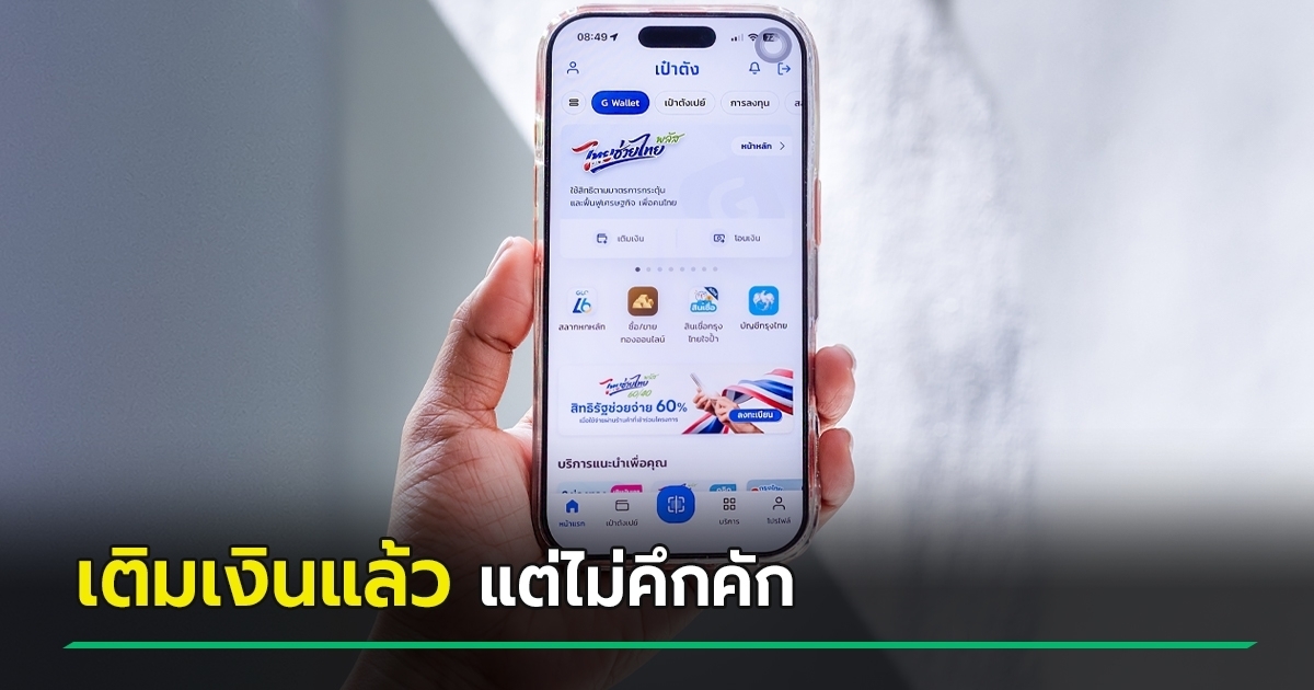 เปิด-2-เหตุผล-ไทยช่วยไทยพลัส-เติมเงิน-1,000-บาทให้แล้ว-แต่ทำไมคนยังไม่คึกคัก