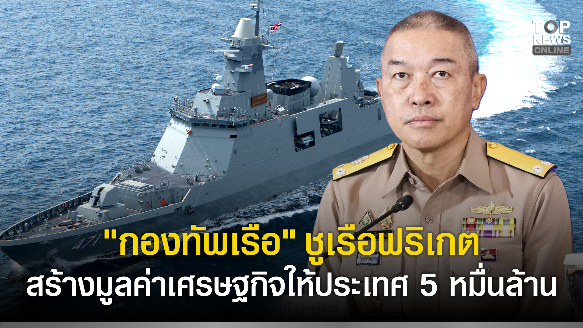 “กองทัพเรือ”-ชูเรือฟริเกต-สร้างมูลค่าเศรษฐกิจให้ประเทศ-5-หมื่นล้าน-|-topnews