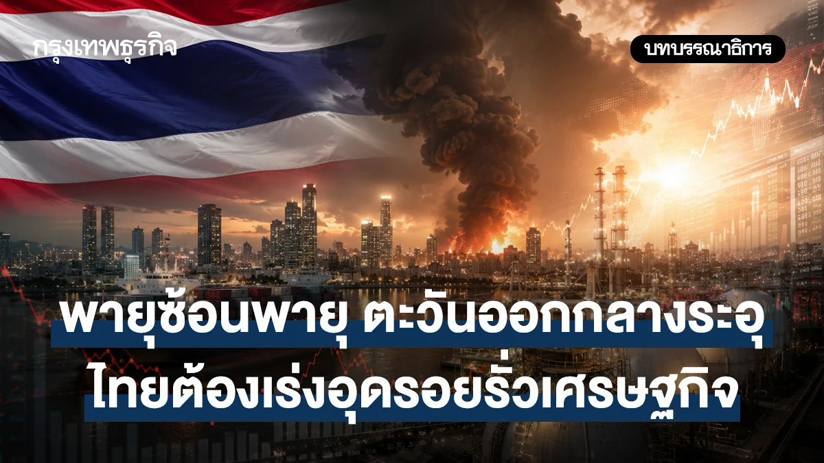 พายุซ้อนพายุ-ตะวันออกกลางระอุ-ไทยต้องเร่งอุดรอยรั่วเศรษฐกิจ