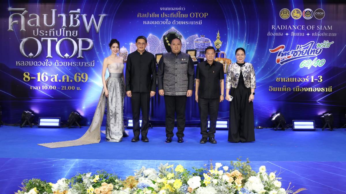 จากภูมิปัญญาสู่เศรษฐกิจยุคใหม่-:-เจาะลึกงาน-“ศิลปาชีพ-ประทีปไทย-otop-2569”-กับเป้าหมาย-800-ล้านบาทที่คืนสู่ชุมชน