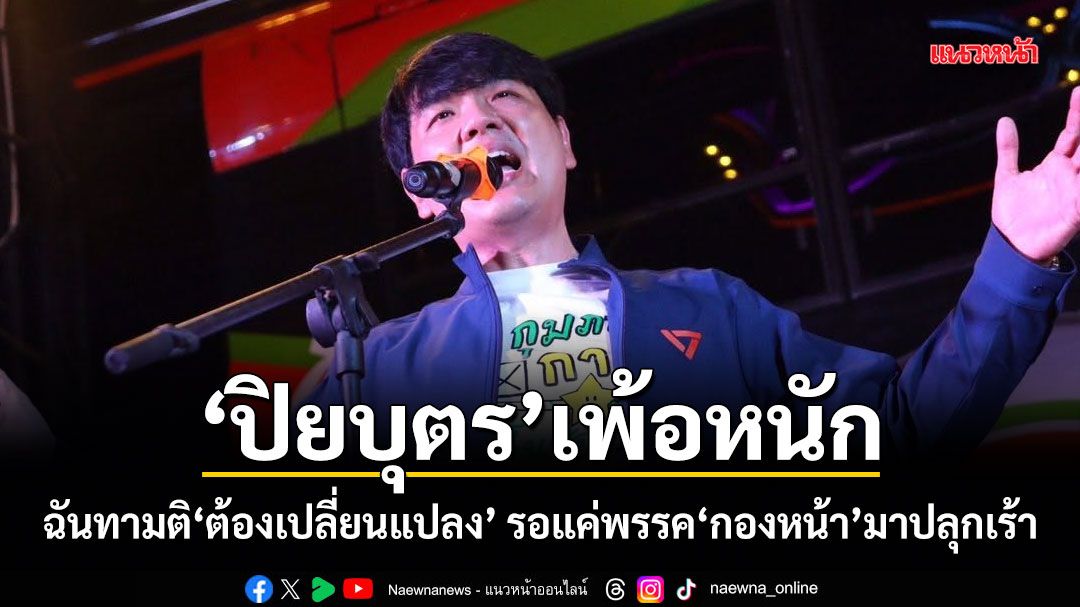 ปิยบุตร-เพ้อหนัก-ฉันทามติต้องเปลี่ยนแปลง-รอแค่พรรคกองหน้า-มาปลุกเร้า