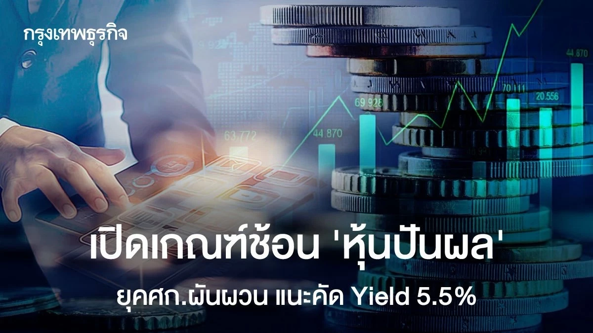 เปิดเกณฑ์ช้อน-‘หุ้นปันผล’-ยุคศกผันผวน-แนะคัด-yield-5.5%