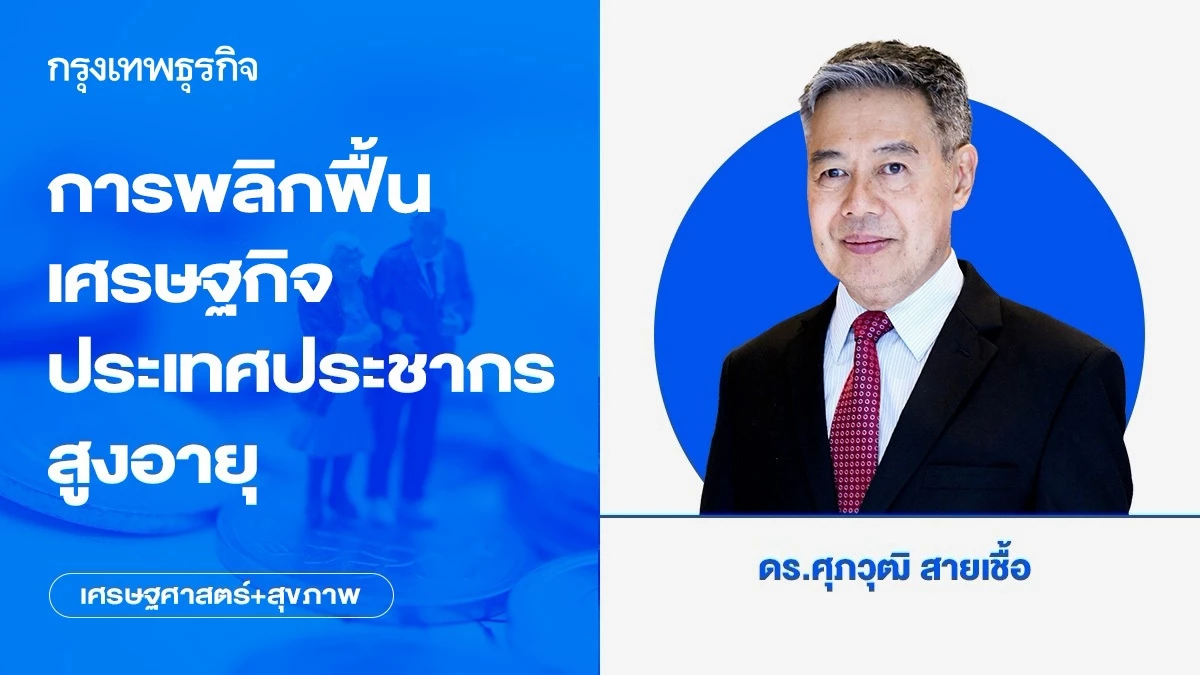 การพลิกฟื้นเศรษฐกิจประเทศประชากรสูงอายุ