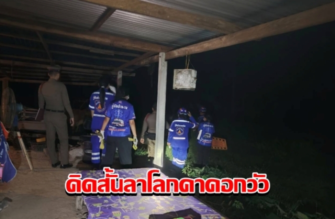 เศร้า!-หนุ่มใหญ่เครียดปัญหาเศรษฐกิจ-คิดสั้นลาโลกคาคอกวัว