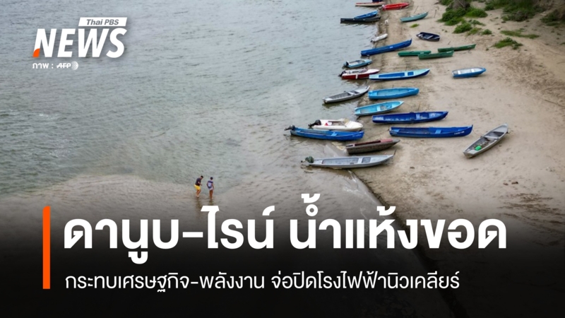 ดานูบ-ไรน์-น้ำแห้งขอด-กระทบเศรษฐกิจ-พลังงาน-จ่อปิดโรงไฟฟ้านิวเคลียร์