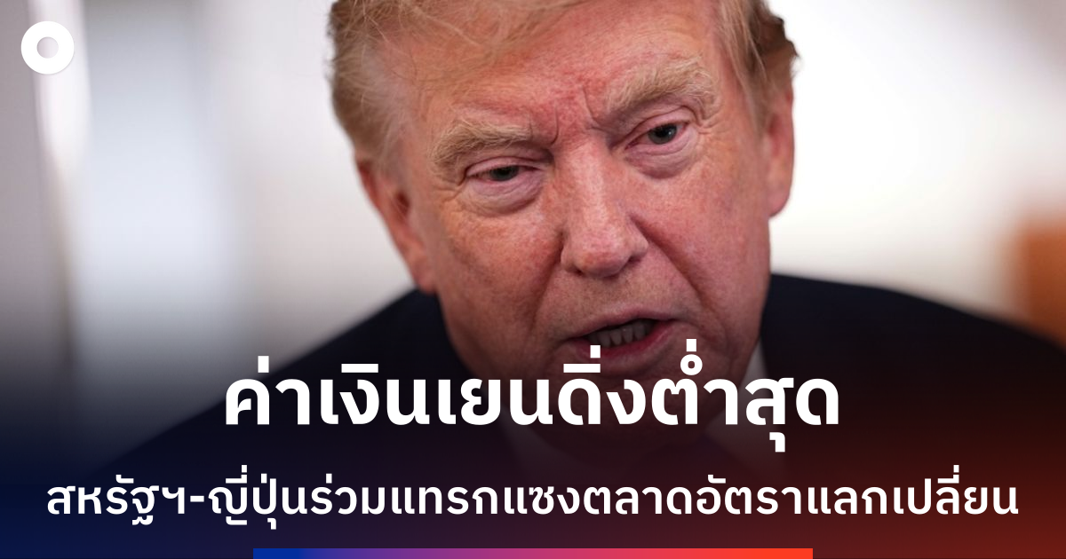 ทรัมป์ยืนยันสหรัฐฯ-ร่วมแทรกแซงค่าเงินเยน-ชี้เป็น-‘สัญญาณมิตรภาพ’-ต่อญี่ปุ่น
