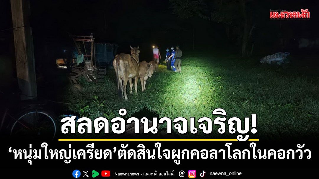 สลดอำนาจเจริญ!-หนุ่มใหญ่เครียดปัญหาเศรษฐกิจ-ผูกคอลาโลกในคอกวัว