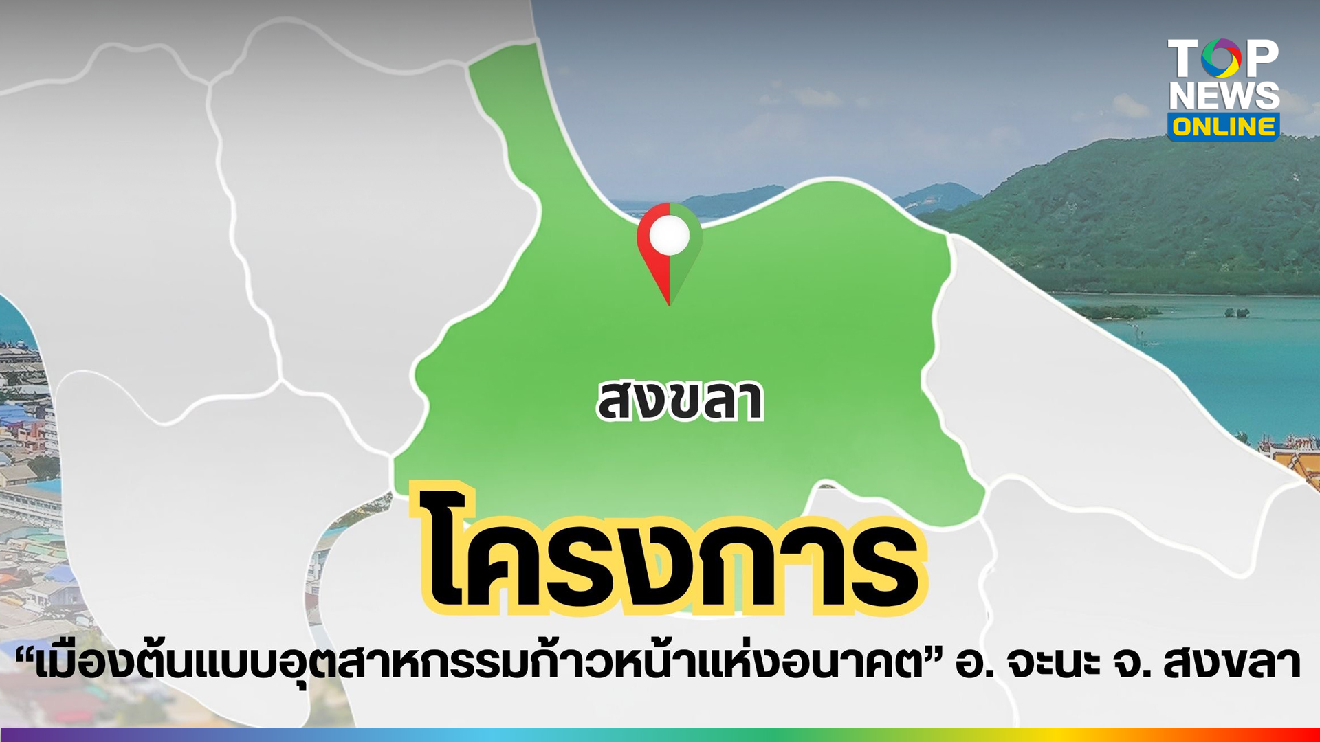 โครงการ-“เมืองต้นแบบอุตสาหกรรมก้าวหน้าแห่งอนาคต”-อำเภอจะนะ-จังหวัดสงขลา-|-topnews