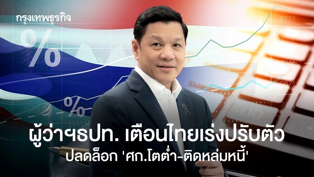 ผู้ว่าฯธปท-เตือนไทยเร่งปรับตัว-ปลดล็อก-‘ศก.โตต่ำ-ติดหล่มหนี้’