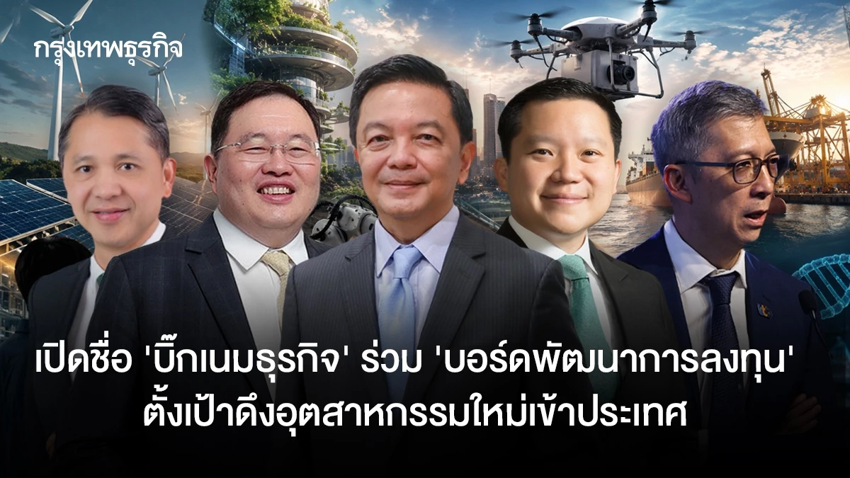 เปิดชื่อบิ๊กเนมนักธุรกิจ-ร่วมบอร์ดพัฒนาลงทุน-ตอบโจทย์ดัน-gdp